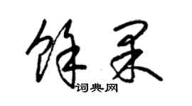 梁锦英余果草书个性签名怎么写