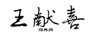 曾庆福王献喜行书个性签名怎么写