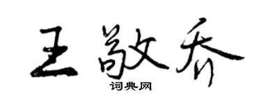 曾庆福王敬乔行书个性签名怎么写