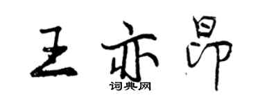 曾庆福王亦昂行书个性签名怎么写