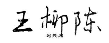 曾庆福王柳陈行书个性签名怎么写