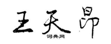 曾庆福王天昂行书个性签名怎么写