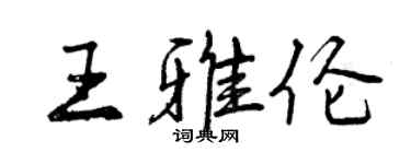 曾庆福王雅伦行书个性签名怎么写