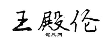 曾庆福王殿伦行书个性签名怎么写