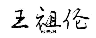 曾庆福王祖伦行书个性签名怎么写