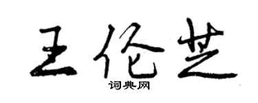 曾庆福王伦芝行书个性签名怎么写