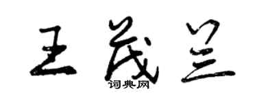 曾庆福王茂兰行书个性签名怎么写