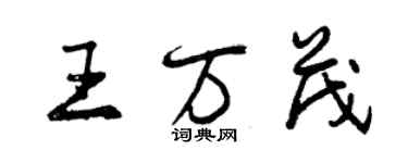 曾庆福王万茂行书个性签名怎么写