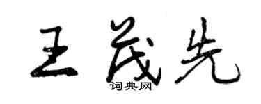 曾庆福王茂先行书个性签名怎么写