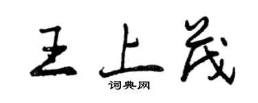 曾庆福王上茂行书个性签名怎么写