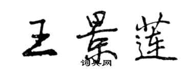 曾庆福王景莲行书个性签名怎么写