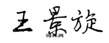 曾庆福王景旋行书个性签名怎么写