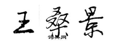 曾庆福王桑景行书个性签名怎么写