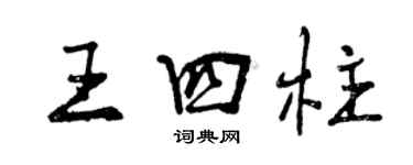 曾庆福王四柱行书个性签名怎么写
