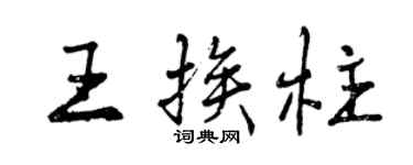 曾庆福王挨柱行书个性签名怎么写
