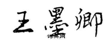 曾庆福王墨卿行书个性签名怎么写