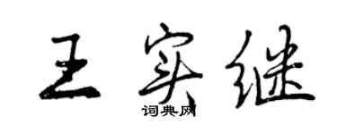 曾庆福王实继行书个性签名怎么写