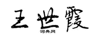 曾庆福王世霞行书个性签名怎么写