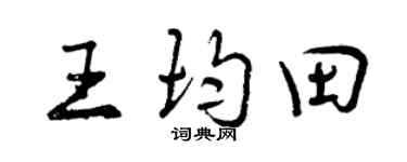 曾庆福王均田行书个性签名怎么写