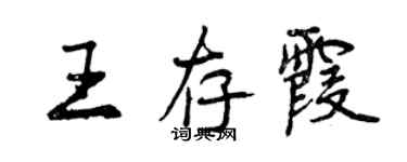 曾庆福王存霞行书个性签名怎么写