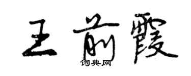曾庆福王前霞行书个性签名怎么写