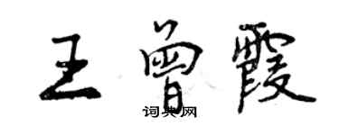 曾庆福王曾霞行书个性签名怎么写