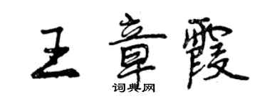 曾庆福王章霞行书个性签名怎么写