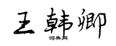 曾庆福王韩卿行书个性签名怎么写