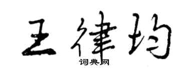 曾庆福王律均行书个性签名怎么写