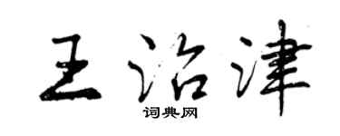 曾庆福王治津行书个性签名怎么写