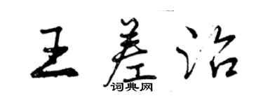 曾庆福王差治行书个性签名怎么写