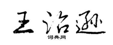 曾庆福王治逊行书个性签名怎么写