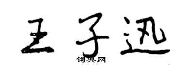 曾庆福王子迅行书个性签名怎么写