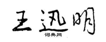 曾庆福王迅明行书个性签名怎么写