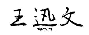 曾庆福王迅文行书个性签名怎么写