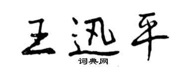 曾庆福王迅平行书个性签名怎么写