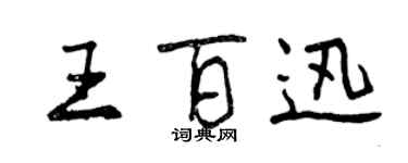 曾庆福王百迅行书个性签名怎么写