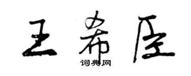 曾庆福王希臣行书个性签名怎么写