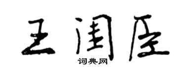 曾庆福王闺臣行书个性签名怎么写