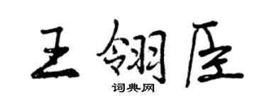 曾庆福王翎臣行书个性签名怎么写