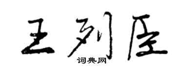 曾庆福王列臣行书个性签名怎么写