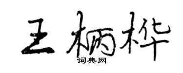 曾庆福王柄桦行书个性签名怎么写