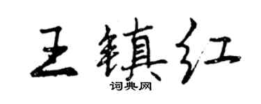 曾庆福王镇红行书个性签名怎么写