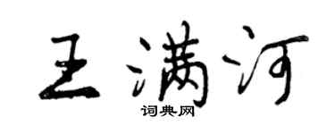 曾庆福王满河行书个性签名怎么写