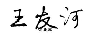 曾庆福王友河行书个性签名怎么写