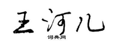 曾庆福王河儿行书个性签名怎么写