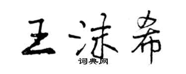 曾庆福王沫希行书个性签名怎么写
