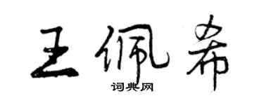 曾庆福王佩希行书个性签名怎么写