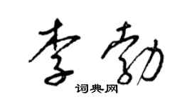 梁锦英李勃草书个性签名怎么写