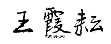 曾庆福王霞耘行书个性签名怎么写